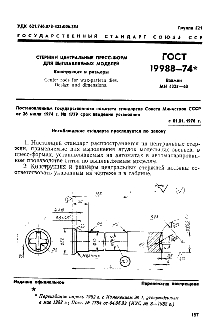 ГОСТ 19988-74