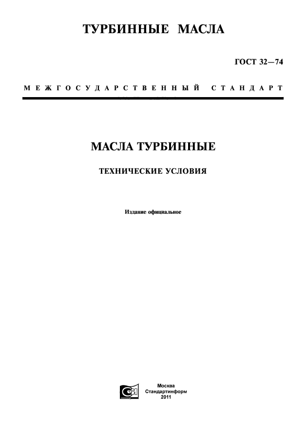 ГОСТ 32-74