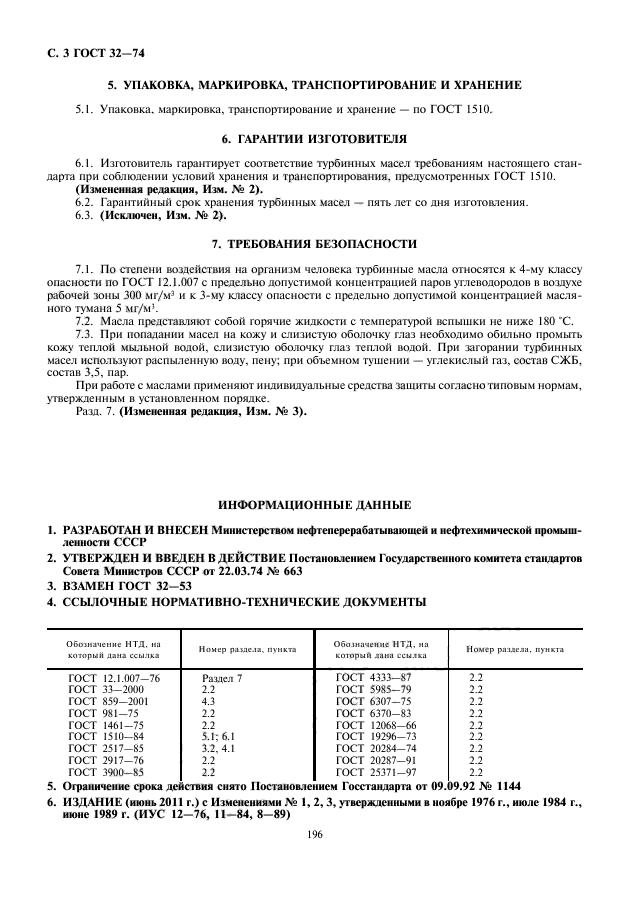 ГОСТ 32-74