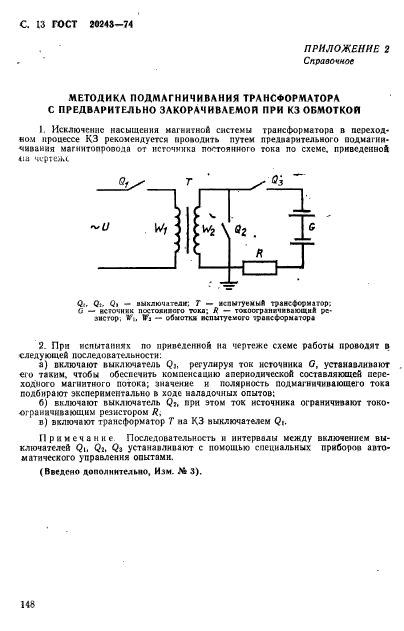 ГОСТ 20243-74