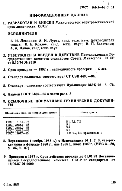 ГОСТ 20243-74