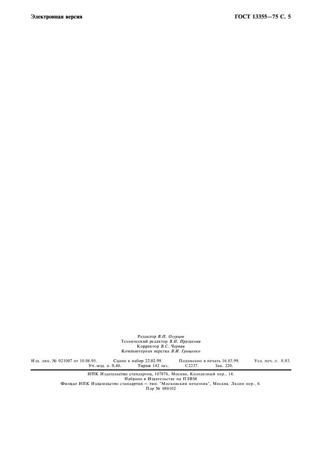 ГОСТ 13355-74