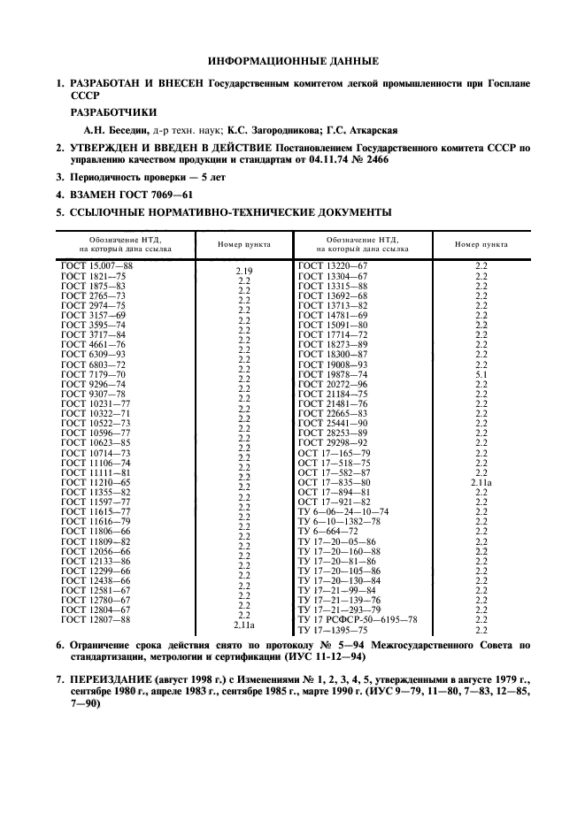 ГОСТ 7069-74