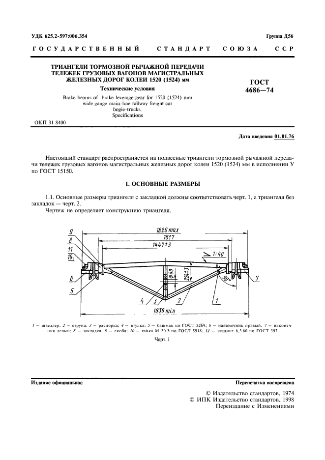 ГОСТ 4686-74