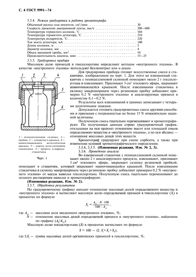 ГОСТ 9991-74