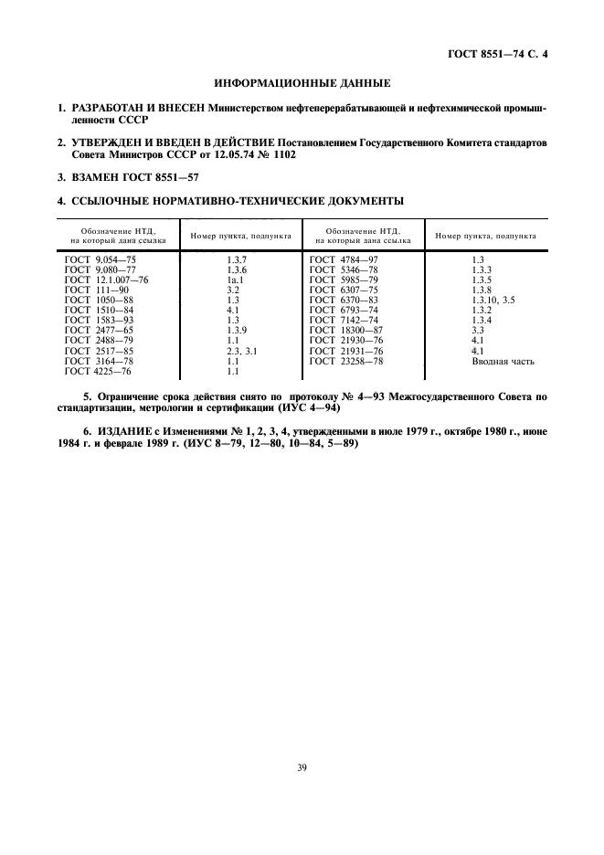 ГОСТ 8551-74