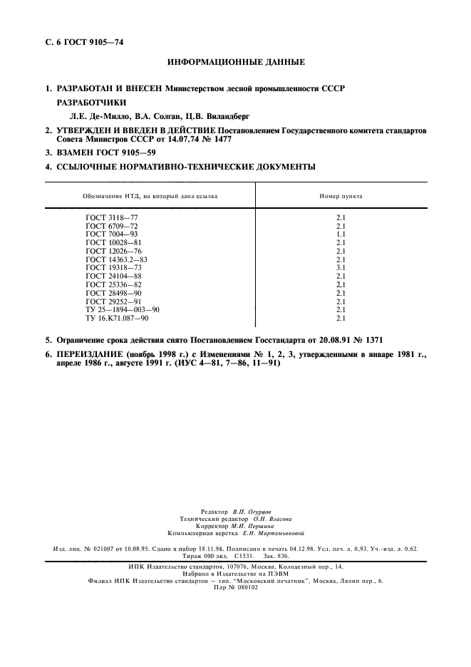 ГОСТ 9105-74