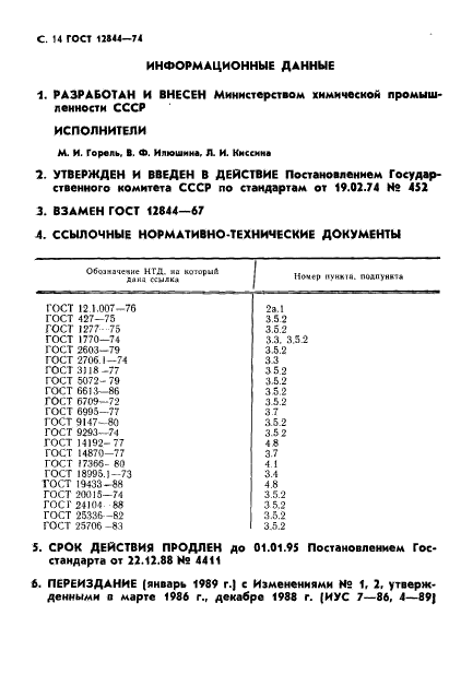 ГОСТ 12844-74