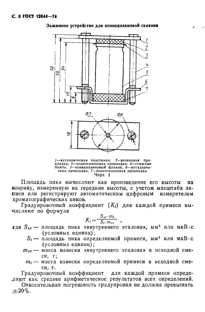 ГОСТ 12844-74