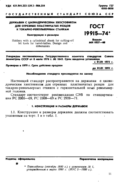 ГОСТ 19915-74