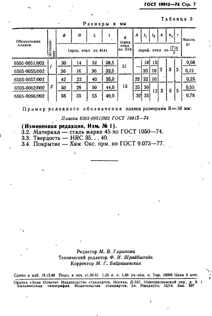 ГОСТ 19915-74