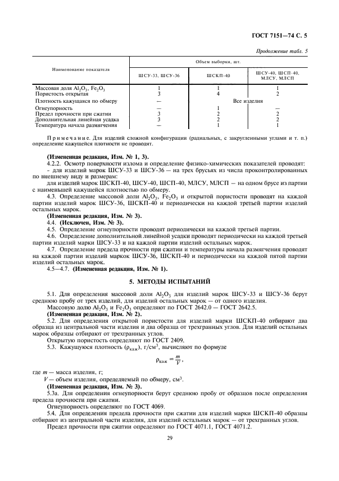 ГОСТ 7151-74