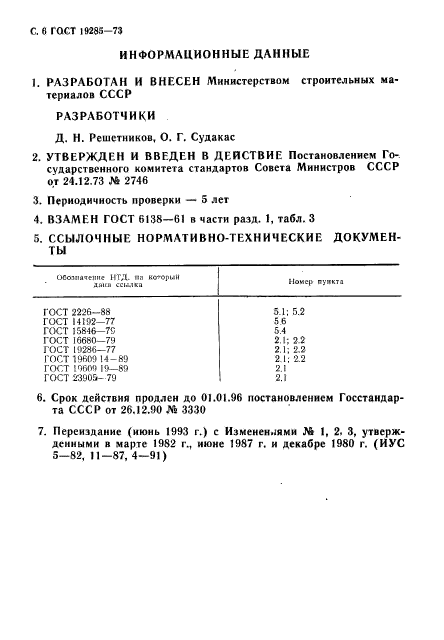 ГОСТ 19285-73