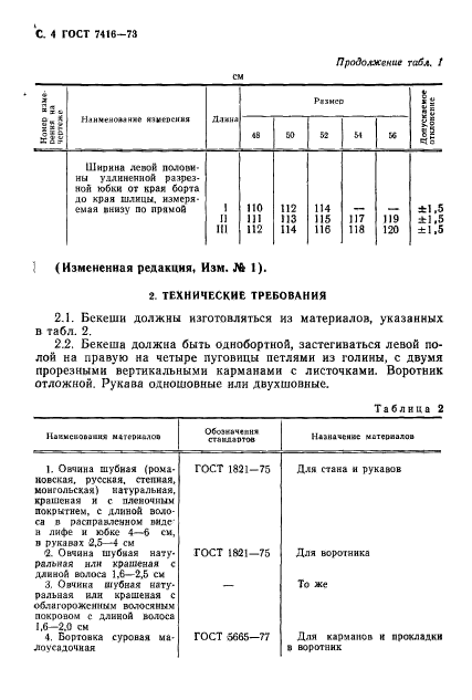 ГОСТ 7416-73