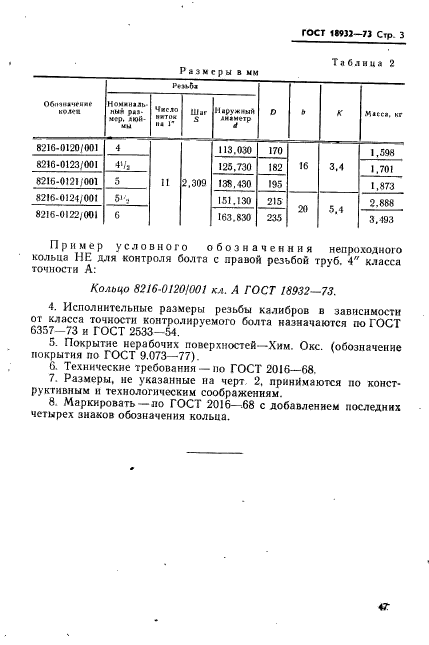 ГОСТ 18932-73