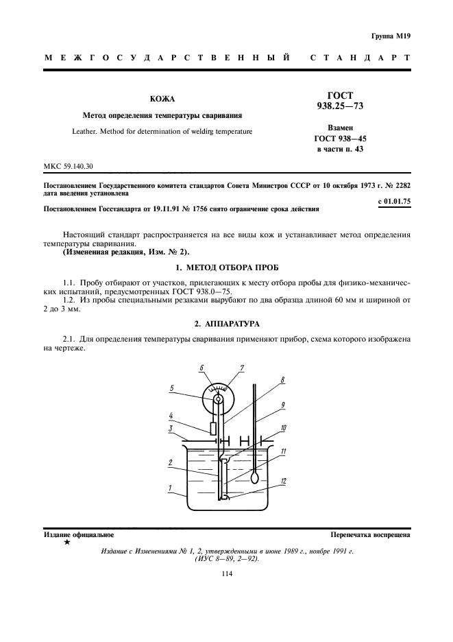 ГОСТ 938.25-73