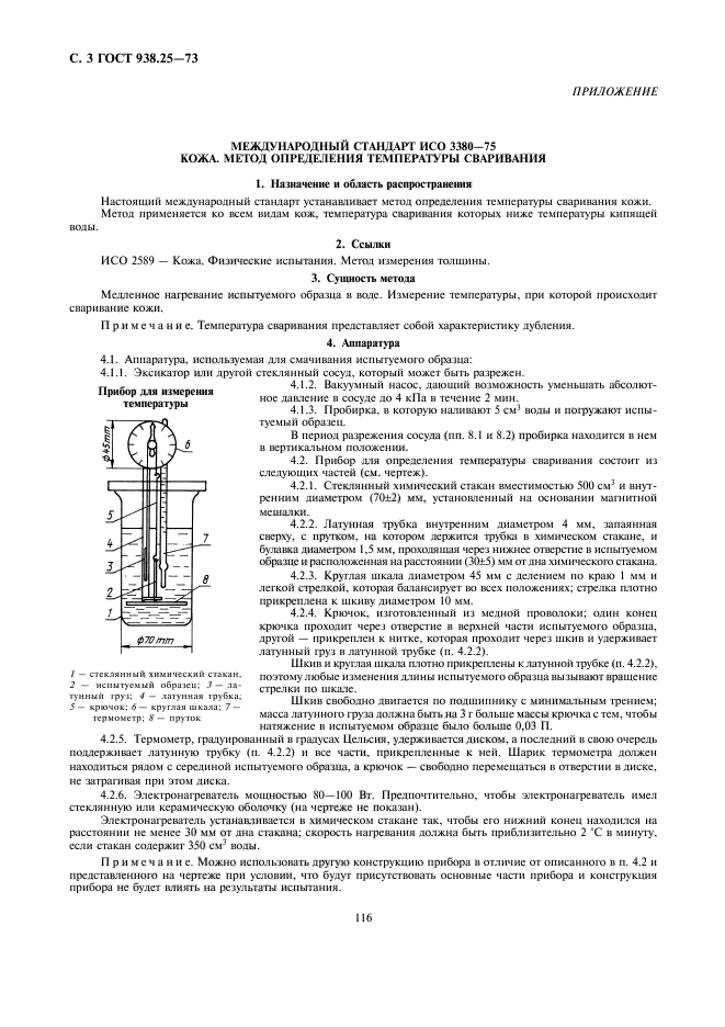 ГОСТ 938.25-73