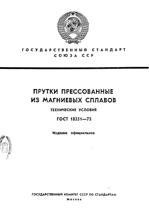 ГОСТ 18351-73