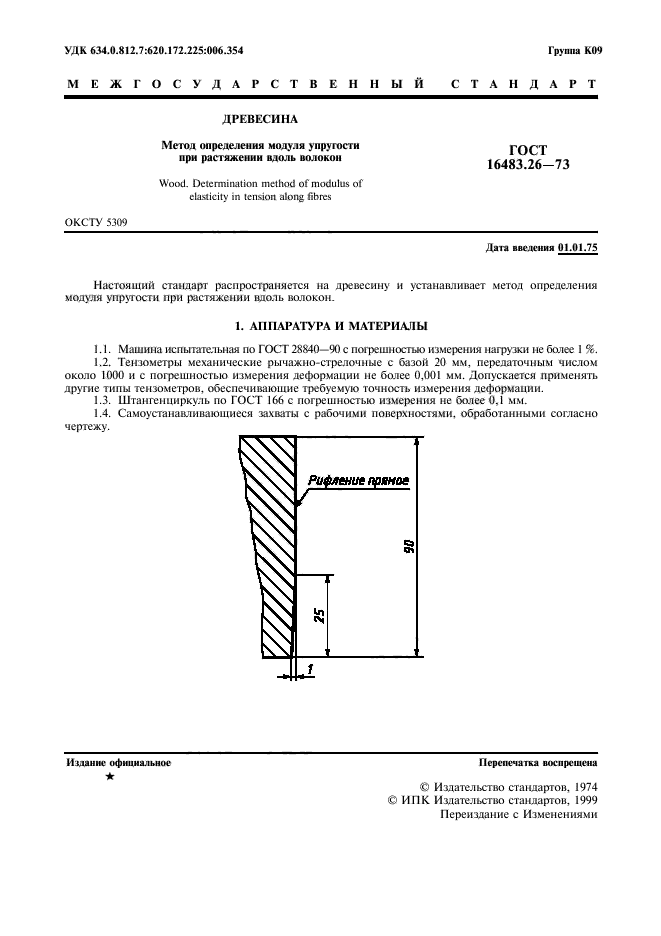 ГОСТ 16483.26-73