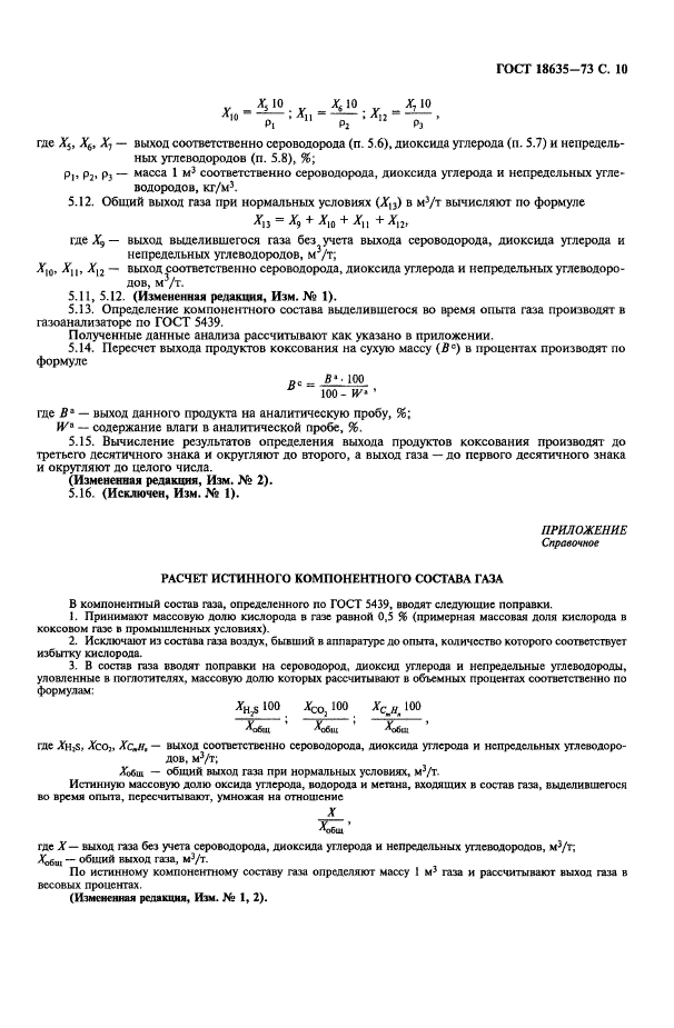 ГОСТ 18635-73