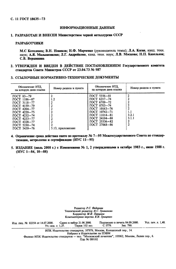 ГОСТ 18635-73