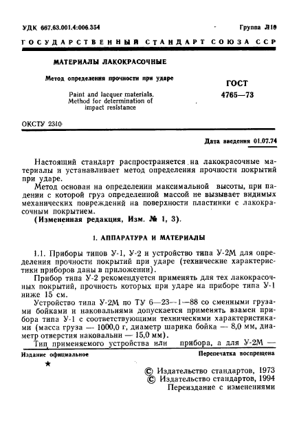 ГОСТ 4765-73