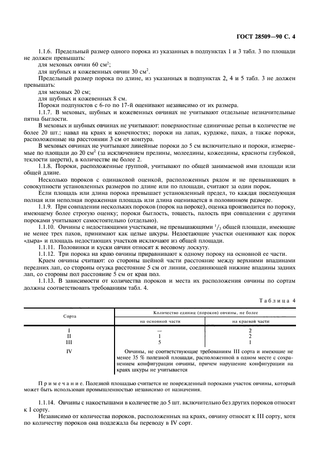 ГОСТ 28509-90