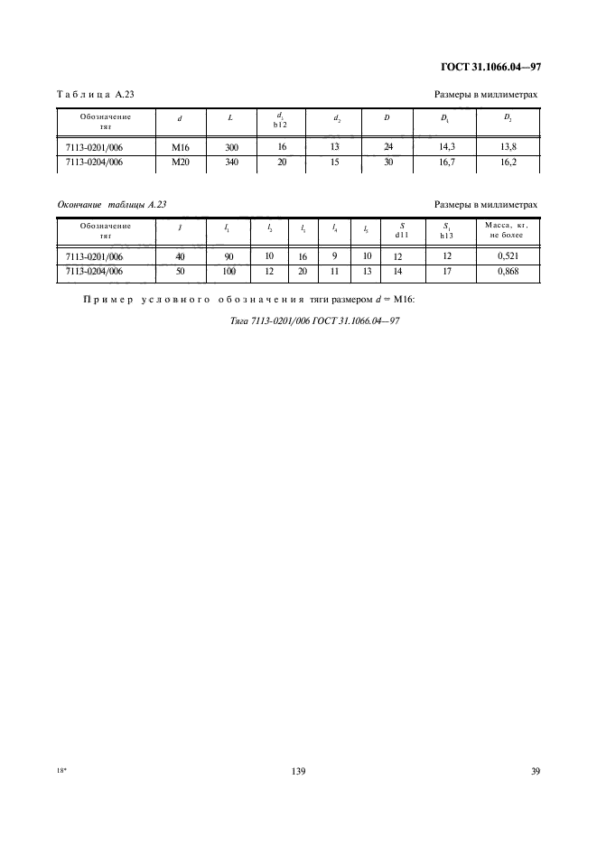 ГОСТ 31.1066.04-97