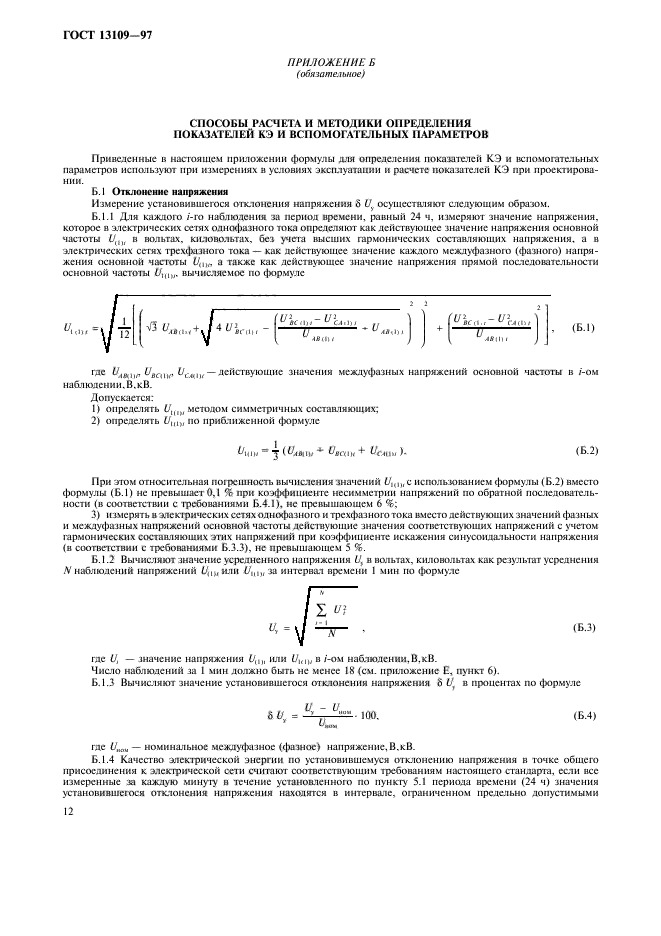 ГОСТ 13109-97