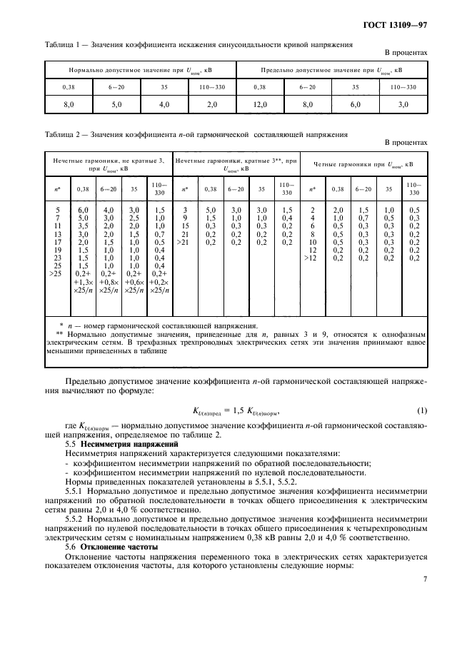 ГОСТ 13109-97