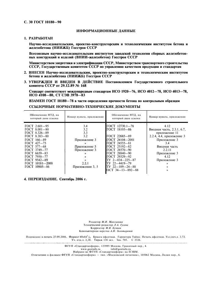 ГОСТ 10180-90