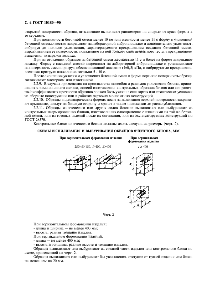 ГОСТ 10180-90