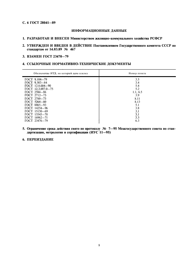 ГОСТ 28041-89