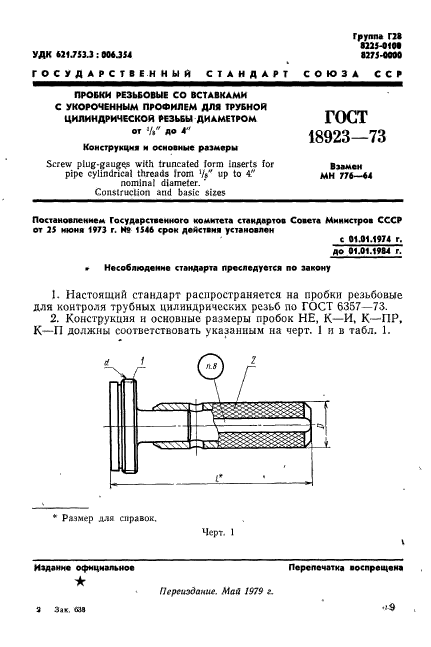 ГОСТ 18923-73