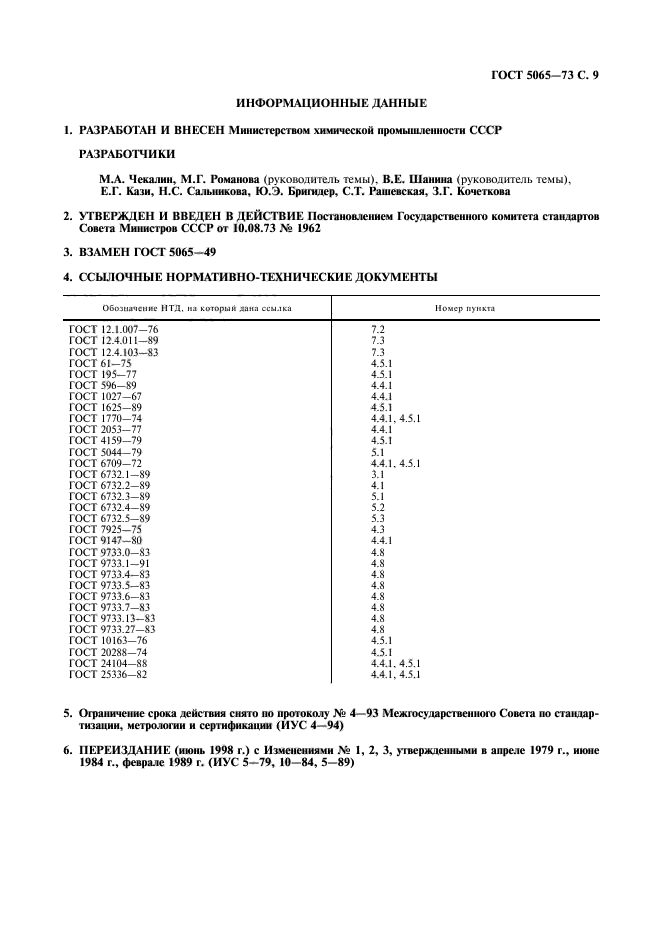 ГОСТ 5065-73