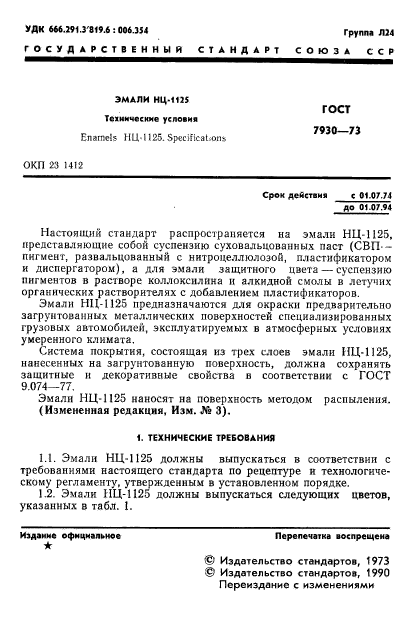 ГОСТ 7930-73