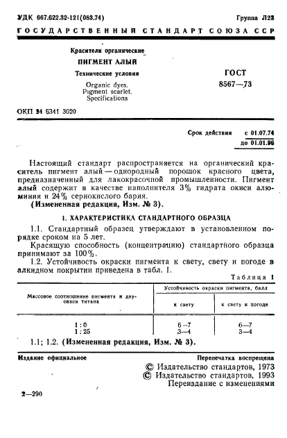 ГОСТ 8567-73