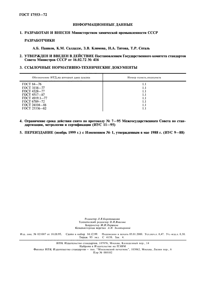 ГОСТ 17553-72