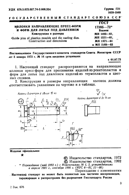 ГОСТ 17385-72