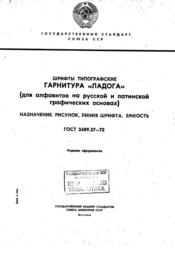 ГОСТ 3489.37-72