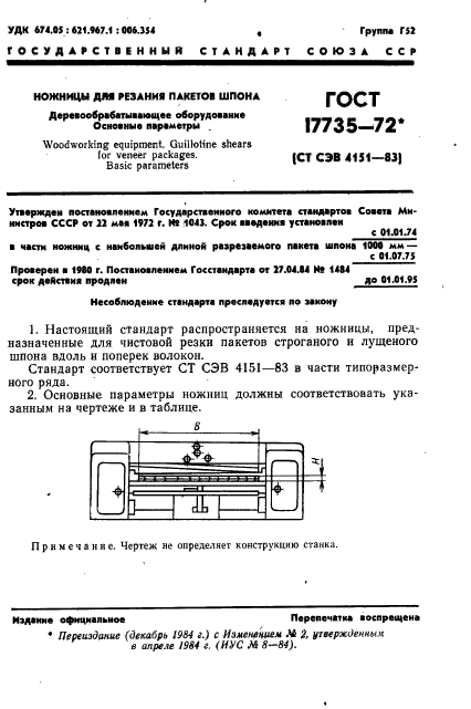 ГОСТ 17735-72