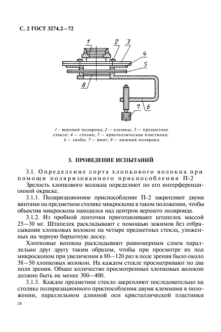 ГОСТ 3274.2-72