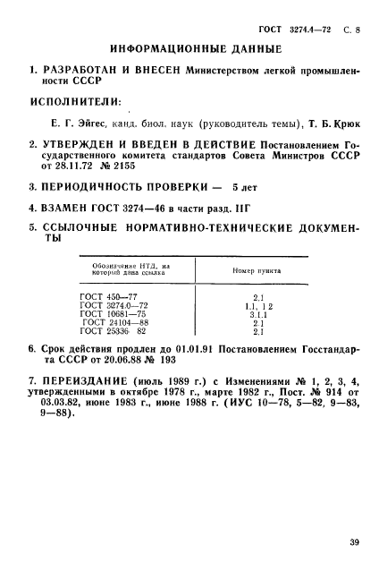 ГОСТ 3274.4-72