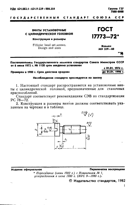 ГОСТ 17773-72