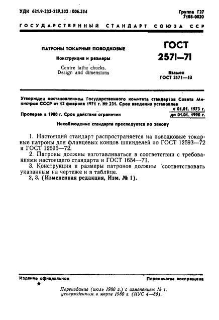 ГОСТ 2571-71