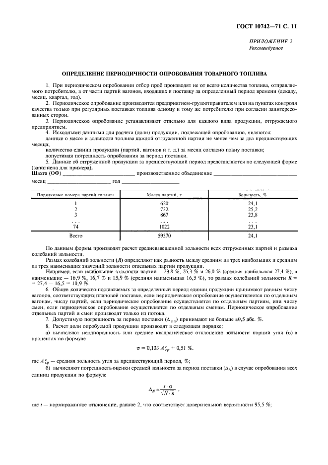 ГОСТ 10742-71