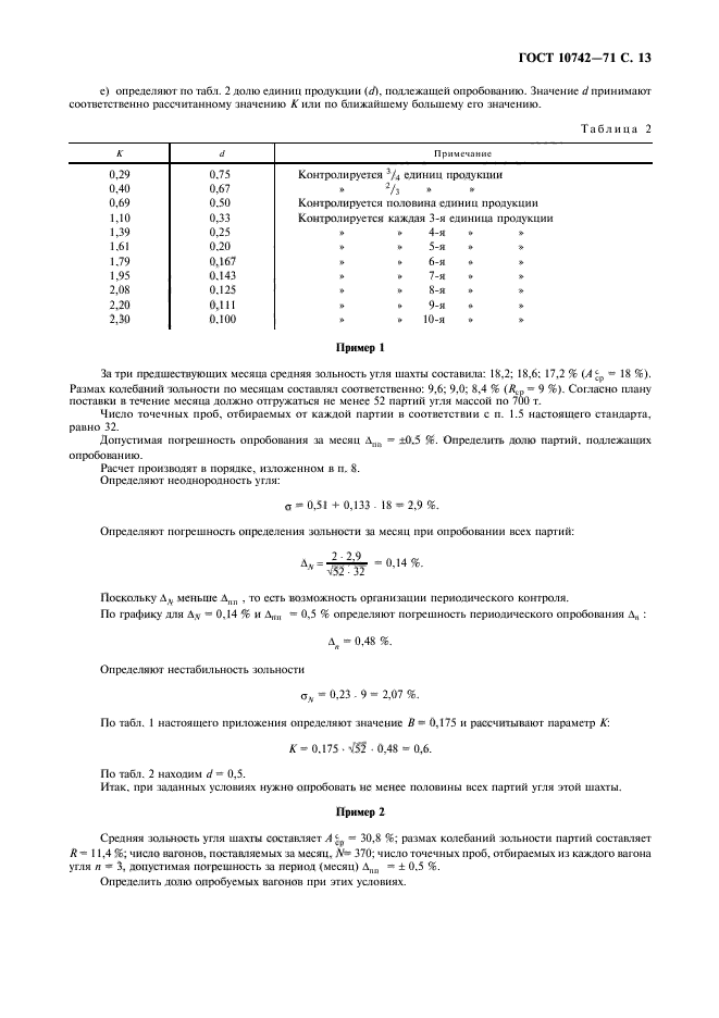 ГОСТ 10742-71