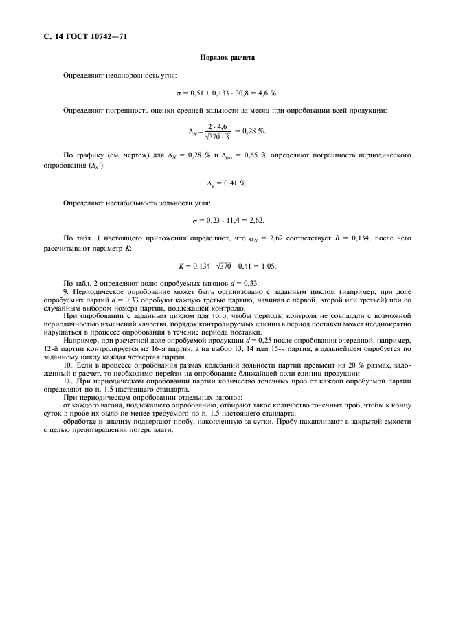 ГОСТ 10742-71