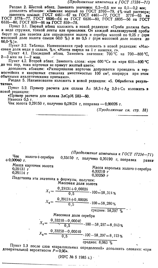 ГОСТ 17234-71