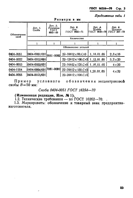 ГОСТ 16254-70